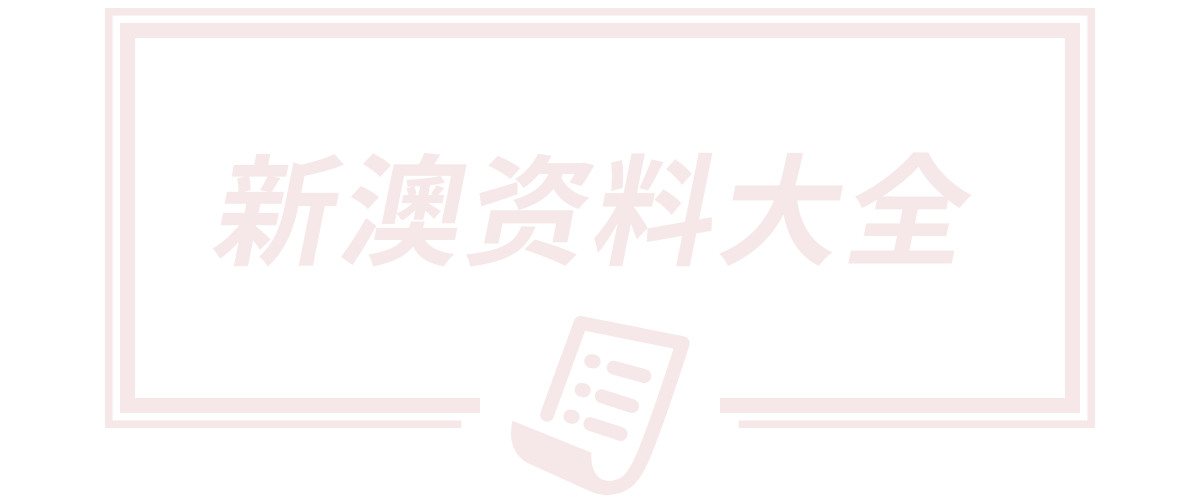 2025新澳门天天开好彩大乐透开奖号码,新澳2025年天天开好彩大乐透开奖结果,2025年新澳门天天开奖结果查询,大连鹏达科技发展有限公司